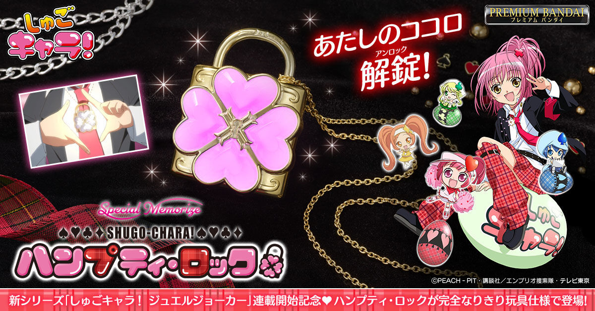 Special Memorize しゅごキャラ！ ダンプティ・キー | おもちゃ