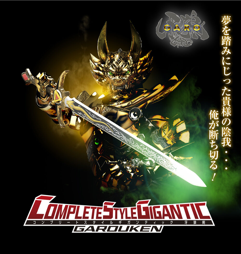 抽選販売】COMPLETE STYLE GIGANTIC 牙狼剣 | 牙狼＜GARO＞シリーズ