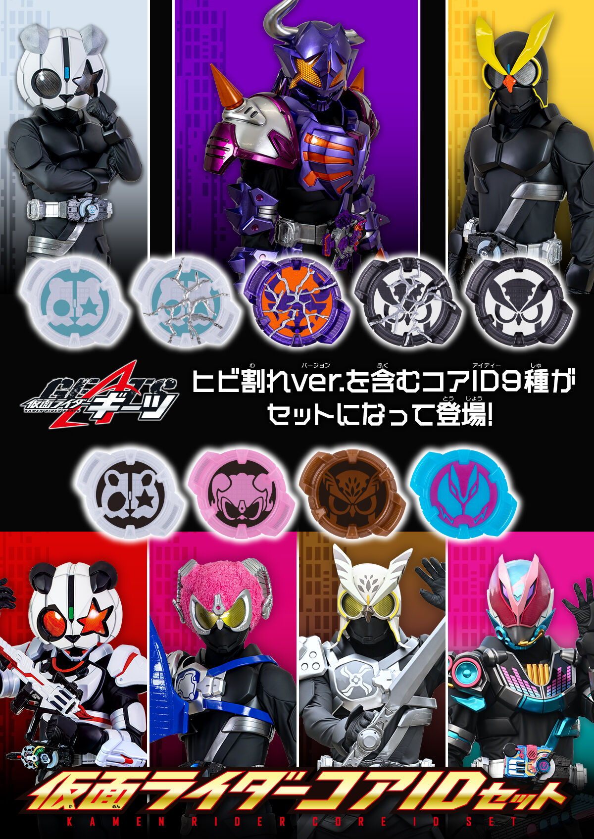 仮面ライダーギーツ 仮面ライダーコアIDセット【3次：2023年9月発送