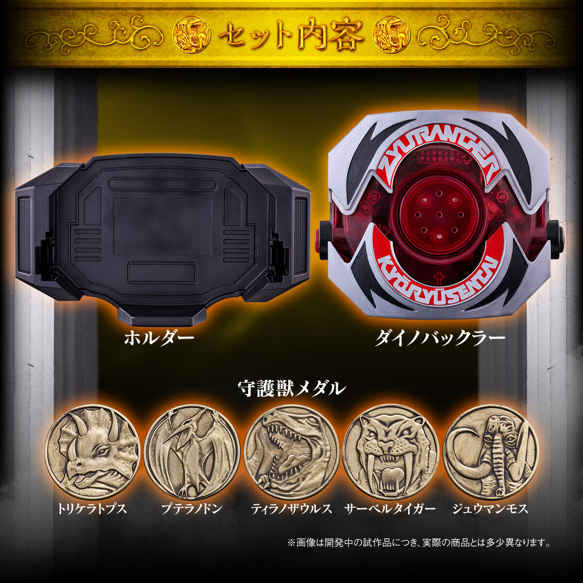 ダイノバックラー -MEMORIAL EDITION- | 恐竜戦隊ジュウレンジャー