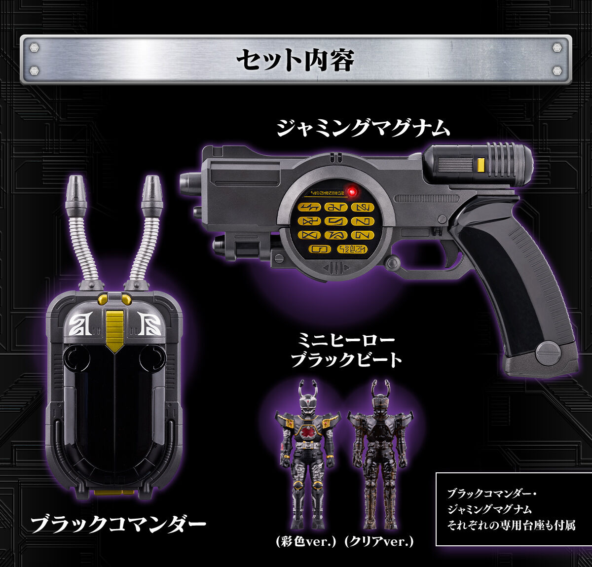 ブラックコマンダー&ジャミングマグナムセット 30th ANNIVERSARY