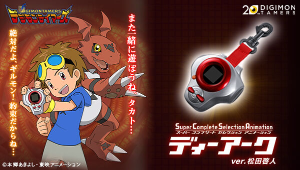 SuperCompleteSelectionAnimationディーアーク」登場！｜プレミアム