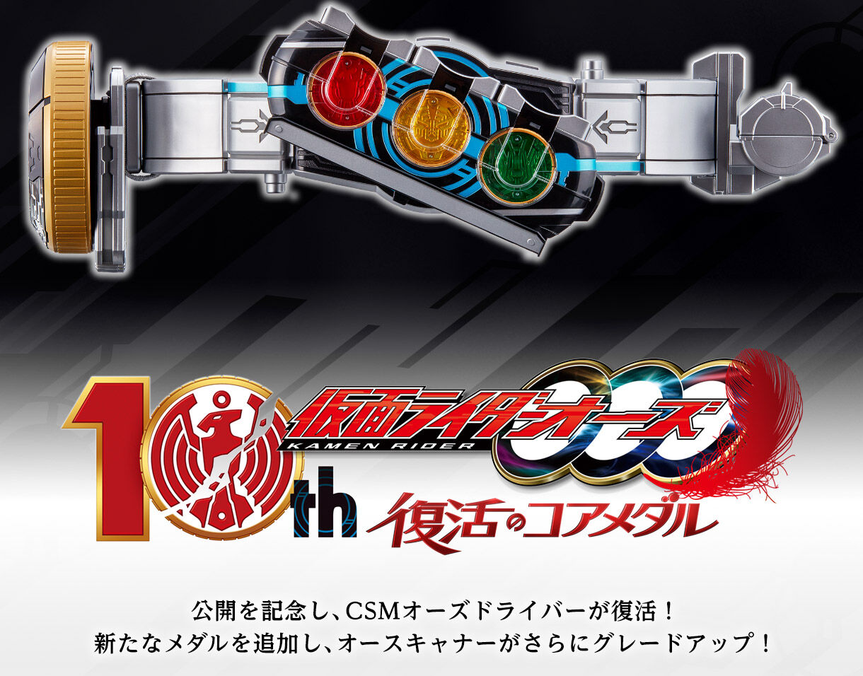 抽選販売】CSMオーズドライバー コンプリートセットver.10th | 仮面