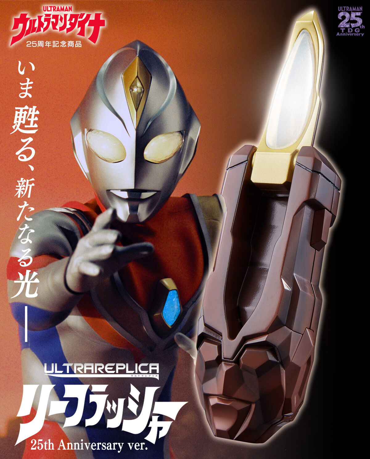 特別抽選販売】ウルトラレプリカ リーフラッシャー25th Anniversary