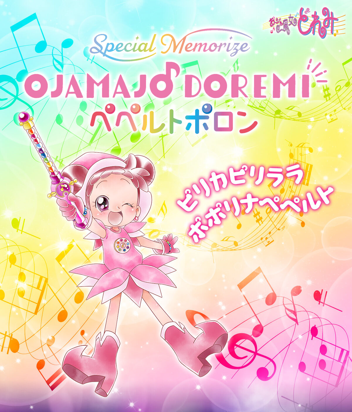 Special Memorize おジャ魔女どれみ ペペルトポロン【再販：2025年12月