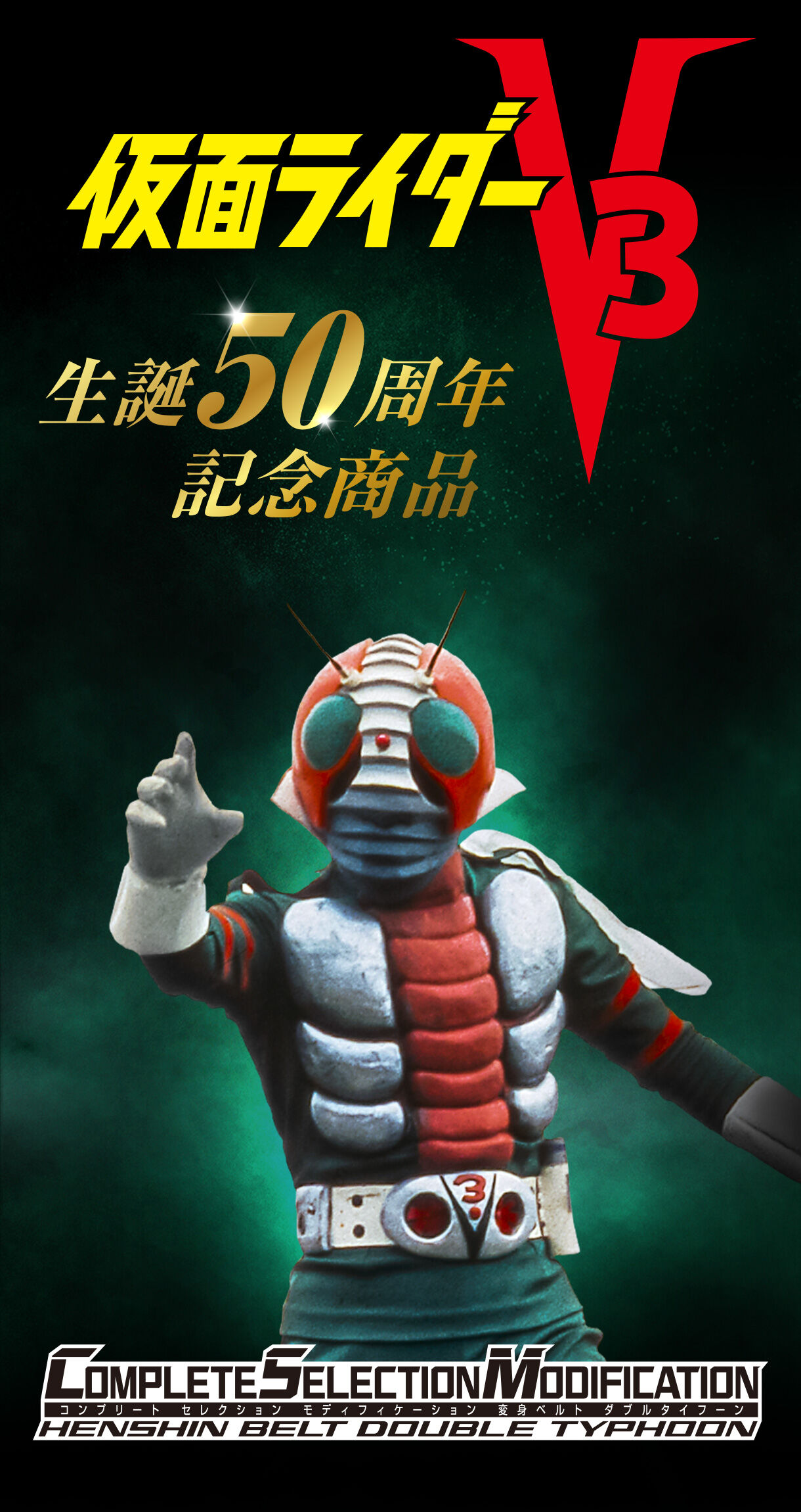 抽選販売】CSM変身ベルト ダブルタイフーン | 仮面ライダーV3 おもちゃ