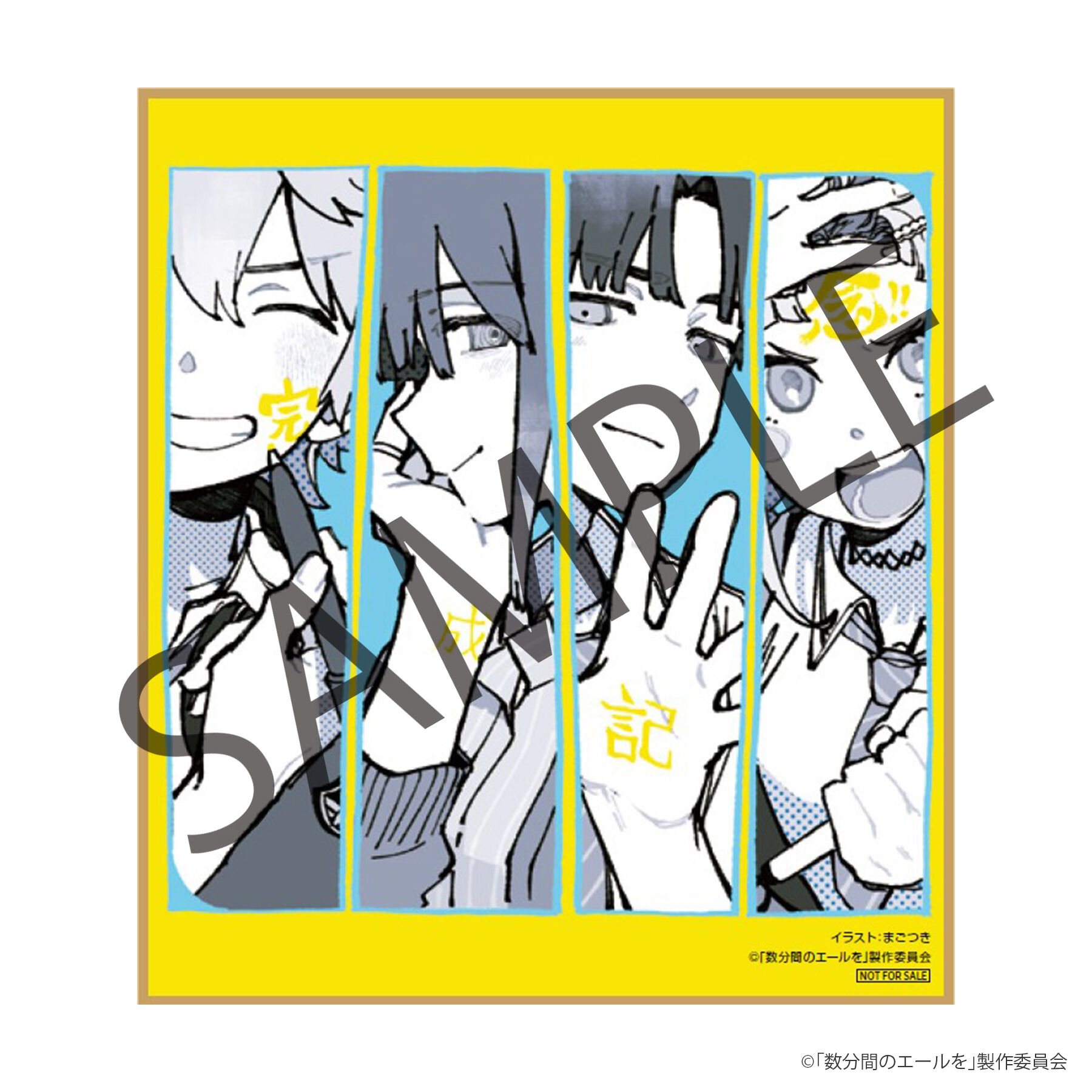 数分間のエールを 設定資料集 | 映像・本・書籍 | アニメグッズ
