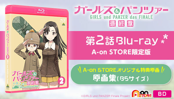 ガールズ＆パンツァー 最終章 第2話 限定版 A-on STORE限定版