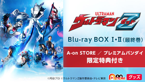 ウルトラマンZ Blu-ray BOX II＜最終巻＞ 【A-on STORE 特典付き