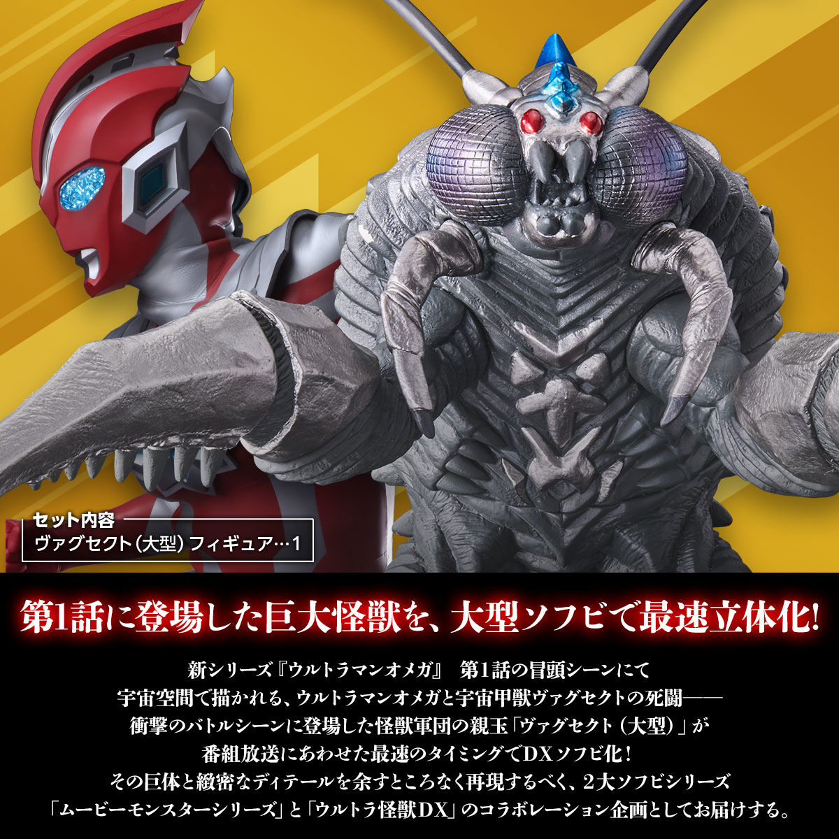 ムービーモンスターシリーズ×ウルトラ怪獣DX ヴァグセクト（大型