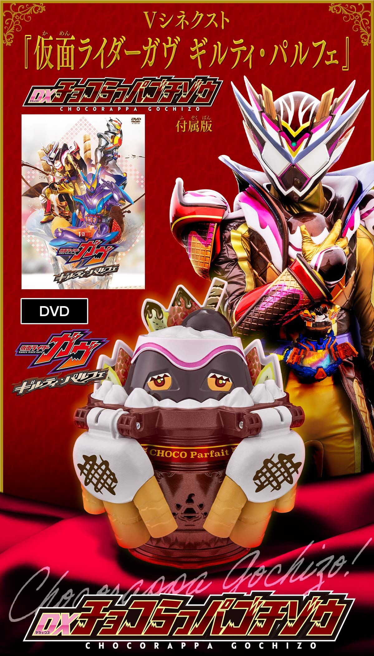 DVD】仮面ライダーガヴ ギルティ・パルフェ DXチョコらっパゴチゾウ版