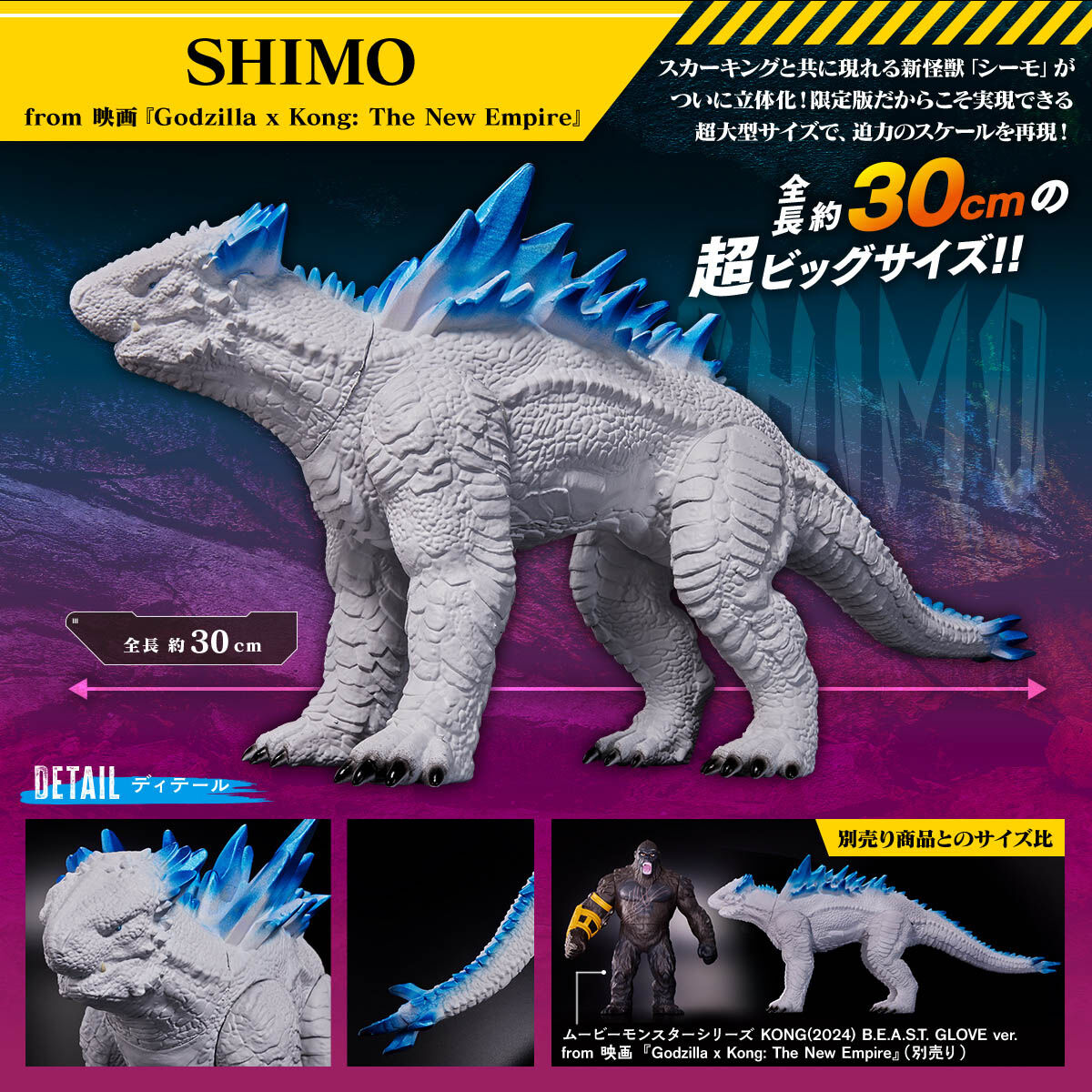 Movie Monster Series SHIMO & SKAR KING set from the movie