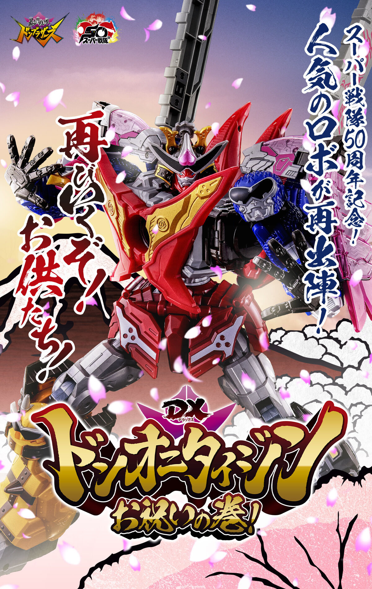 DXドンオニタイジン お祝いの巻！ | スーパー戦隊シリーズ おもちゃ