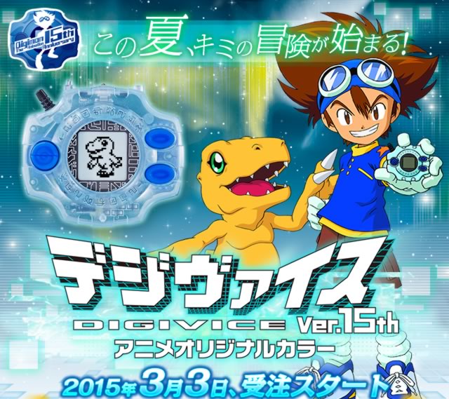 デジモンアドベンチャー デジヴァイス Ver.15th アニメオリジナル