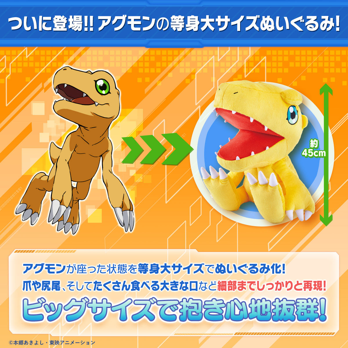 抽選販売】デジモンアドベンチャー tri. 等身大ぬいぐるみアグモン