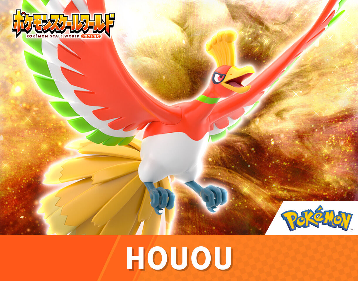 ポケモンスケールワールド ジョウト地方 ホウオウ