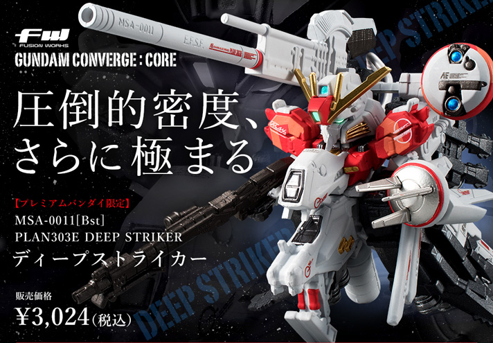 FW GUNDAM CONVERGE：CORE ディープストライカー【プレミアムバンダイ