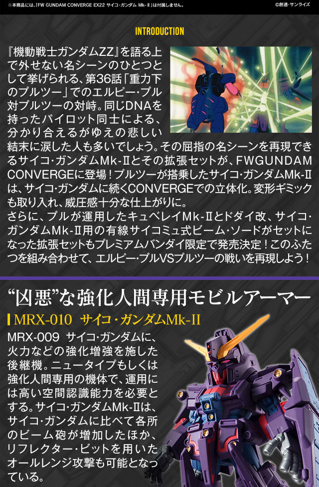 FW GUNDAM CONVERGE：CORE サイコ・ガンダムMk-IIオプション