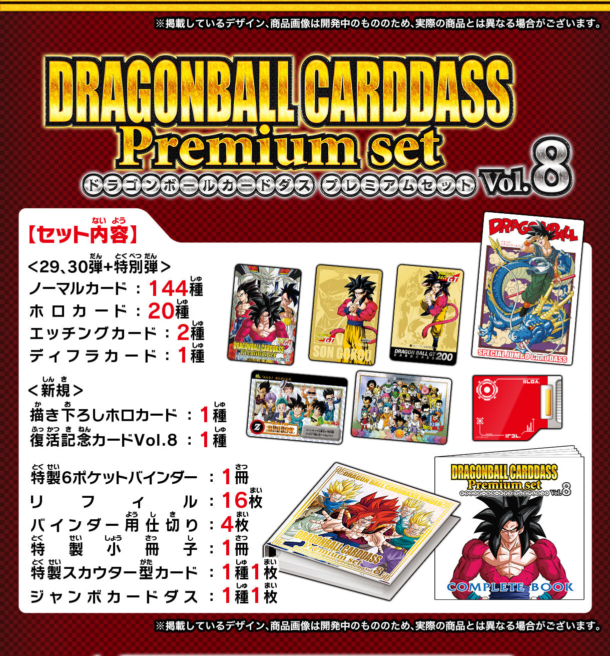 ドラゴンボールカードダス Premium set Vol.8 | ドラゴンボール