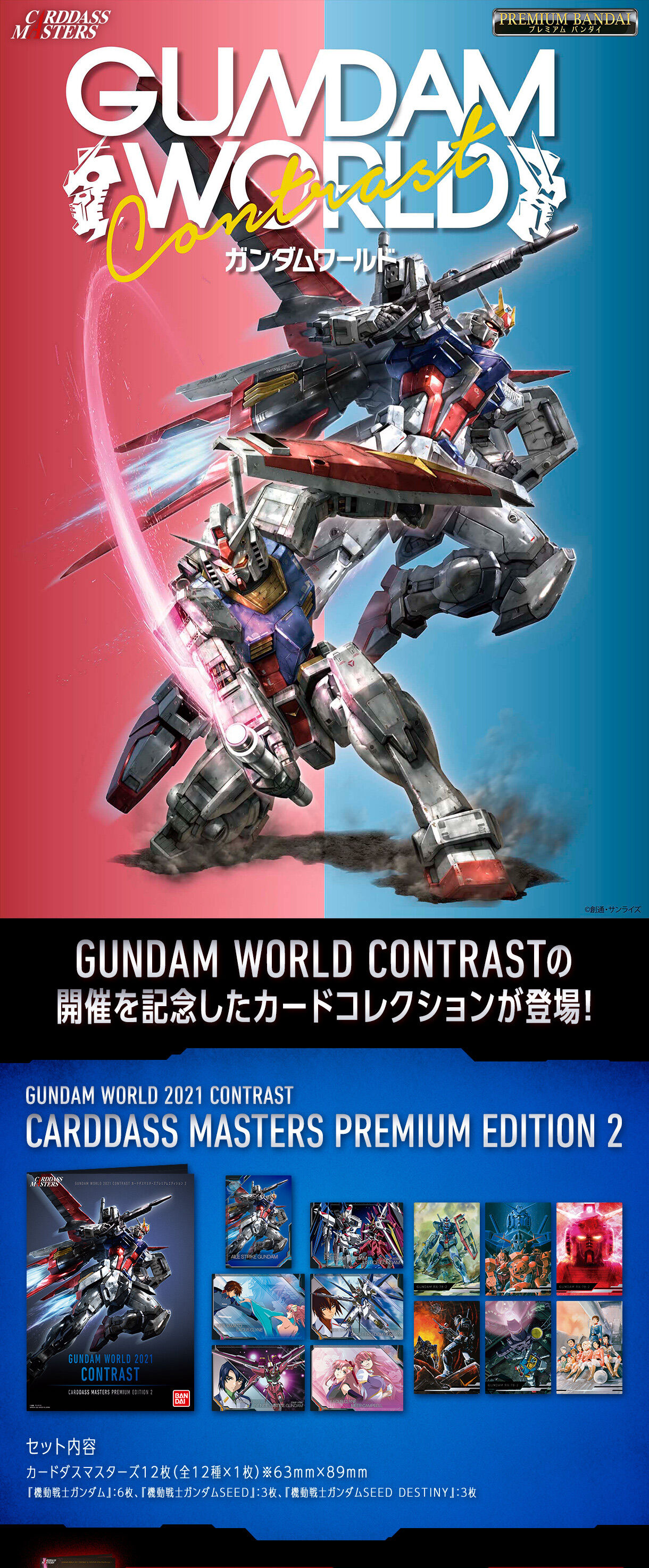 GUNDAM WORLD 2021 CONTRAST カードダスマスターズプレミアム