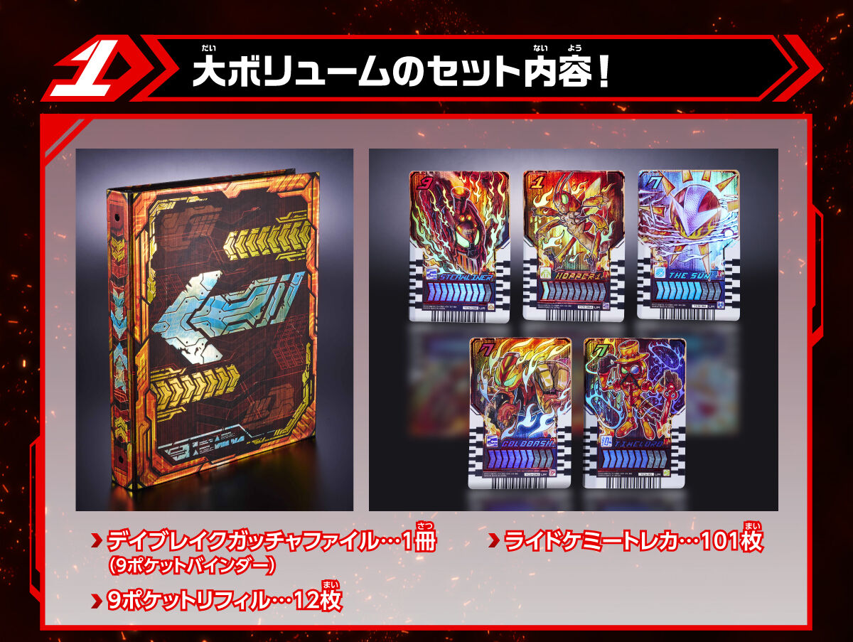 ライドケミートレカ デイブレイクガッチャファイル＆デイブレイク