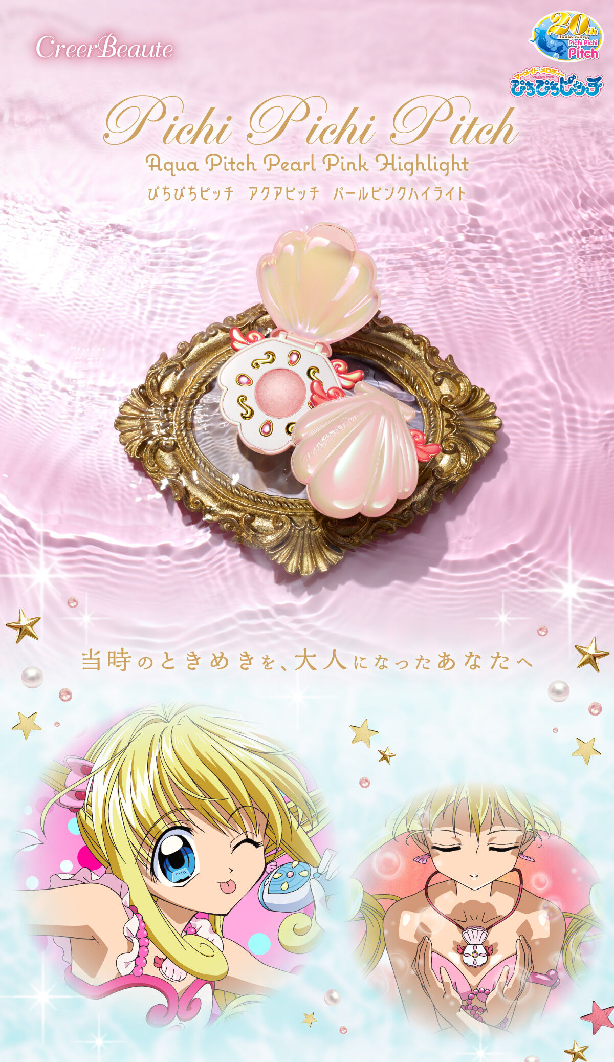 ぴちぴちピッチ アクアピッチ パールピンクハイライト | ヒロイン系