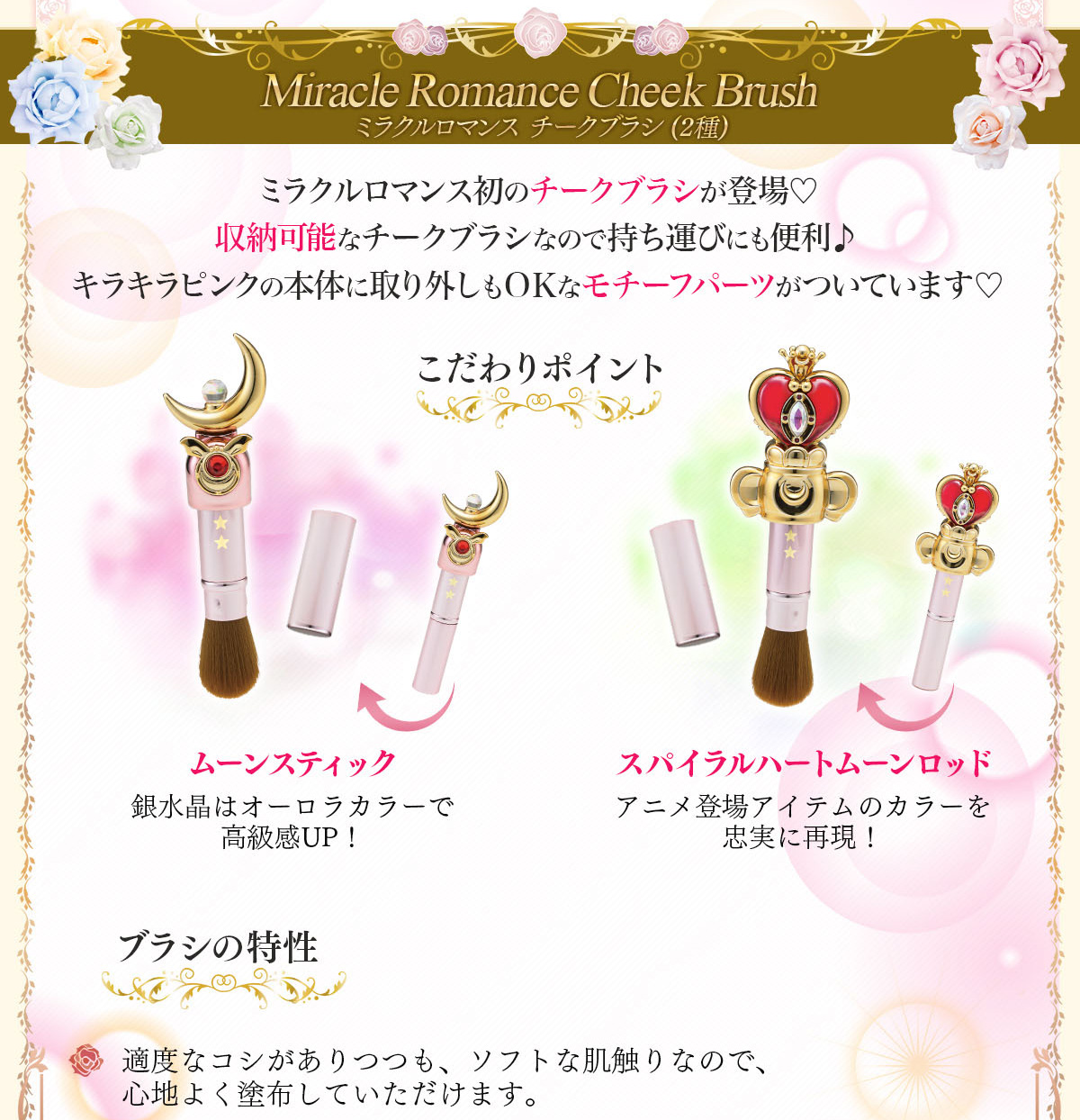 ミラクルロマンス チークブラシ ムーンスティック/スパイラルハート
