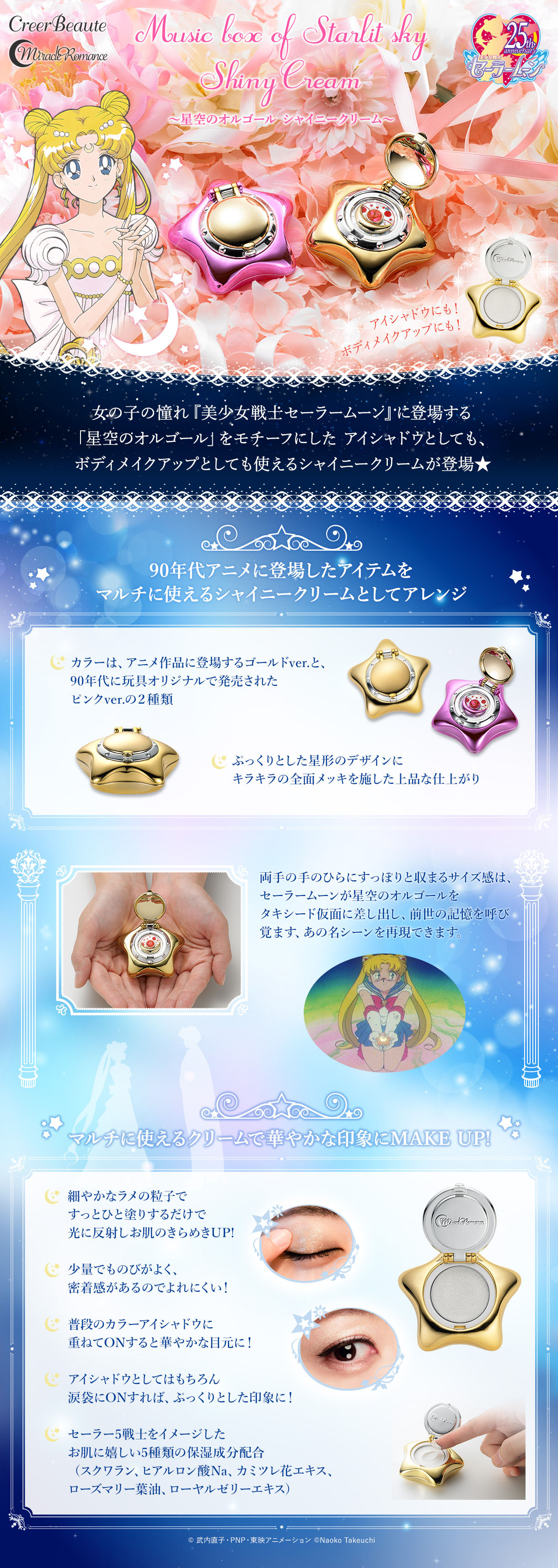 ミラクルロマンス 星空のオルゴール シャイニークリーム | 美少女戦士