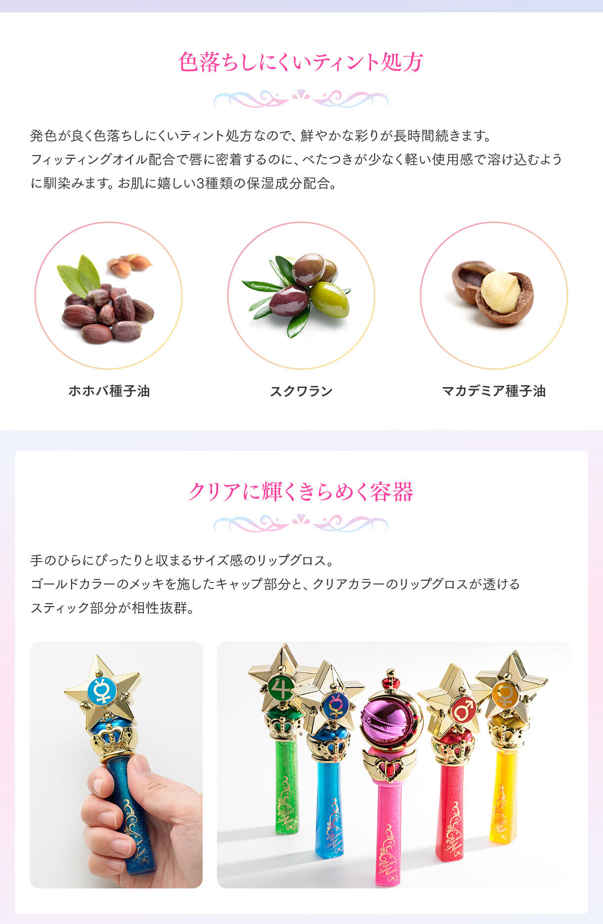 ミラクルロマンス メイクアップティントグロス | 美少女戦士