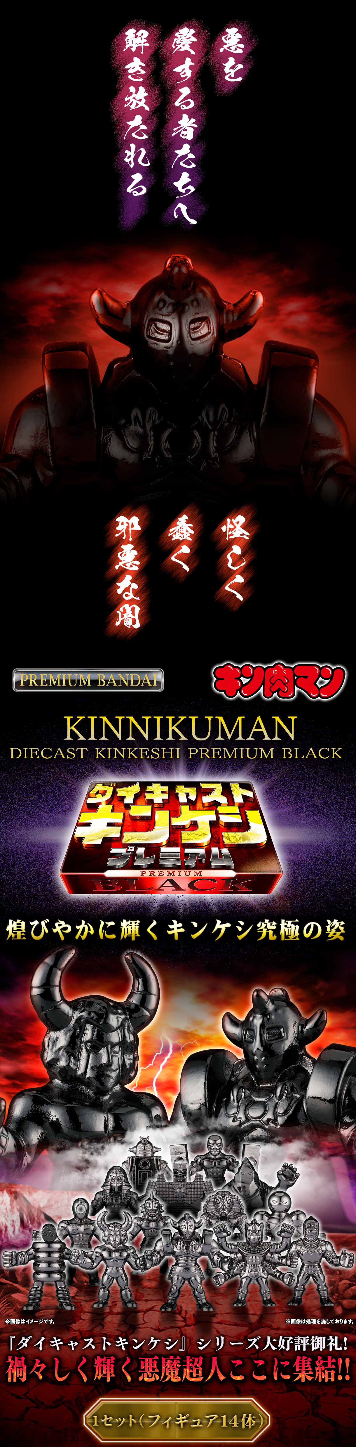 キン肉マン ダイキャストキンケシプレミアムBLACK | キン肉マン
