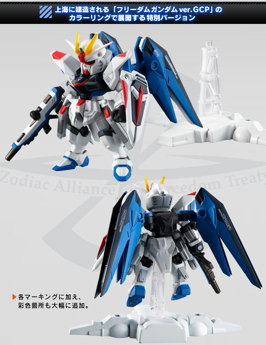 機動戦士ガンダム MOBILE SUIT ENSEMBLE EX フリーダムガンダムver.GCP
