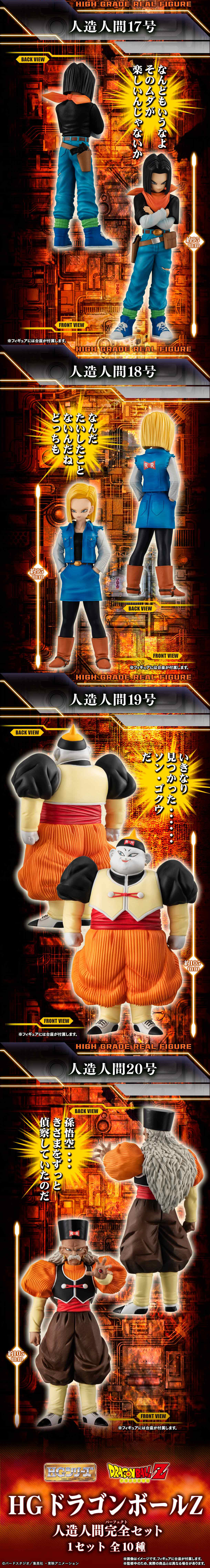 特別抽選販売】HGドラゴンボールZ 人造人間完全セット【2024年10月発送