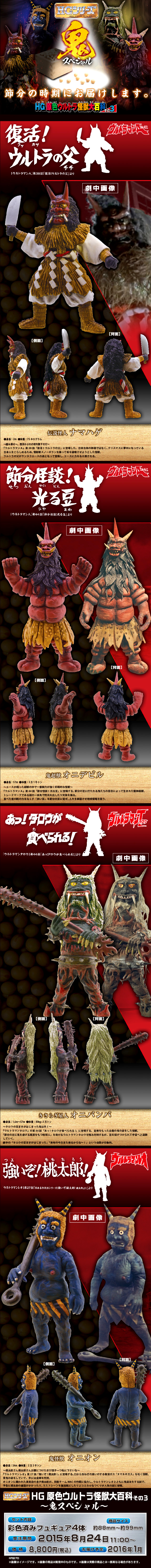 HG原色ウルトラ怪獣大百科その3 鬼スペシャル | ウルトラマンシリーズ