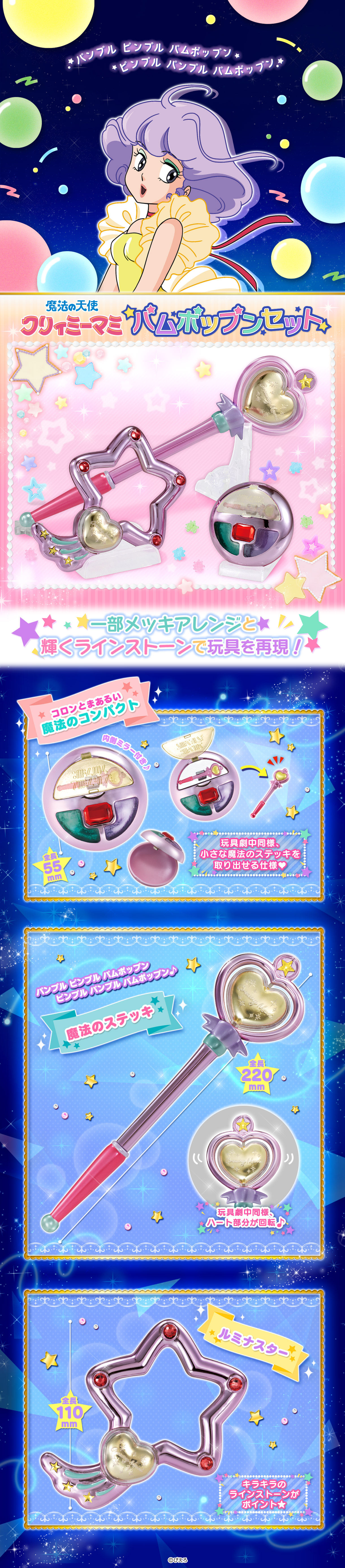 魔法の天使クリィミーマミ パムポップンセット | 魔法の天使