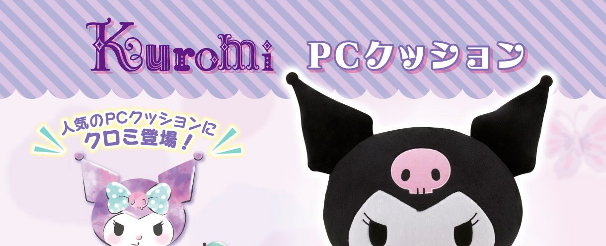 PCクッション クロミ | サンリオ フィギュア | アニメグッズ