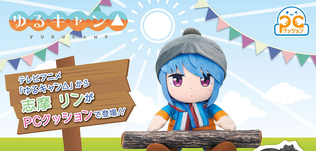 PCクッション ゆるキャン△ 志摩リン | フィギュア | アニメグッズ