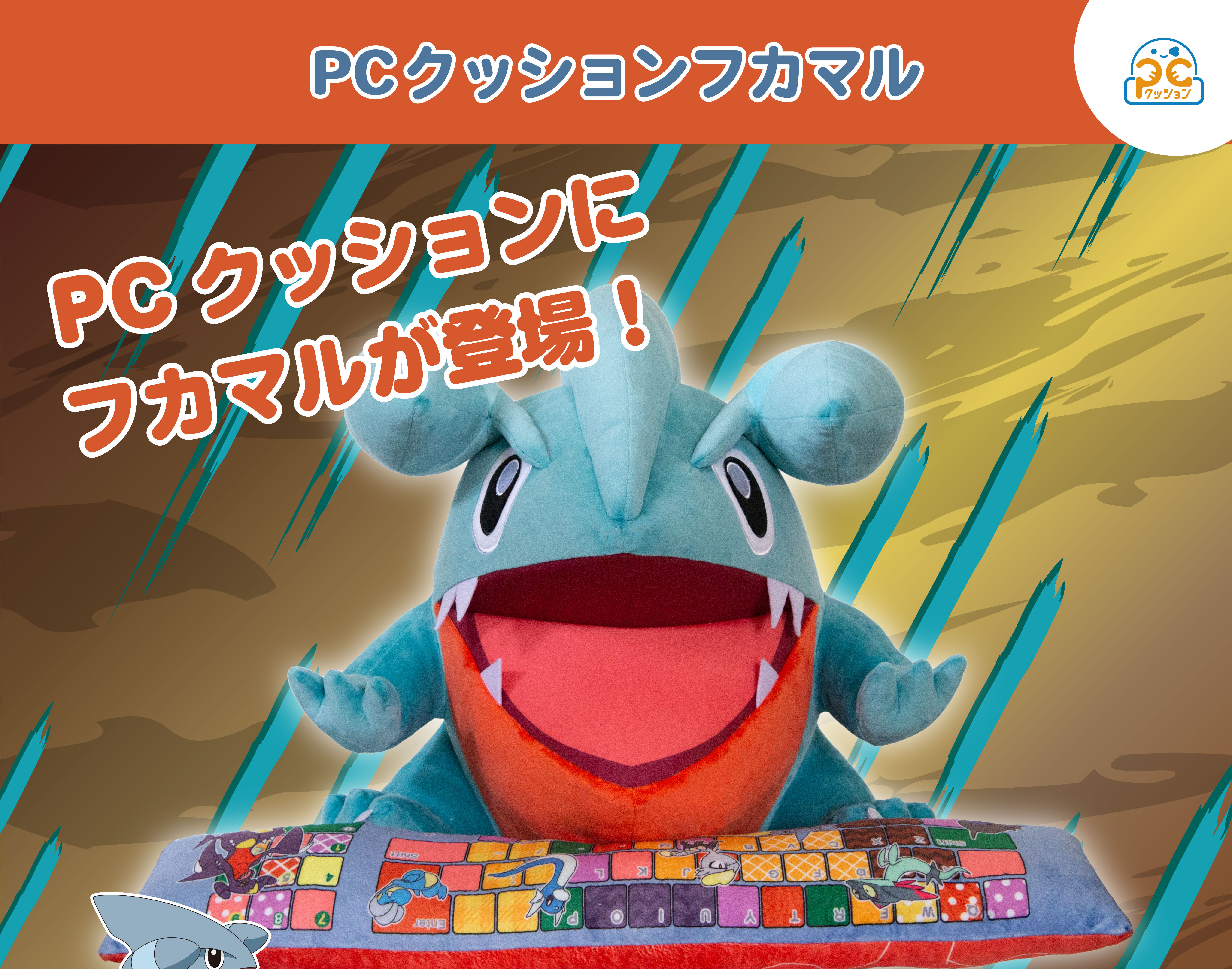 PCクッション フカマル | ポケットモンスター フィギュア | アニメ