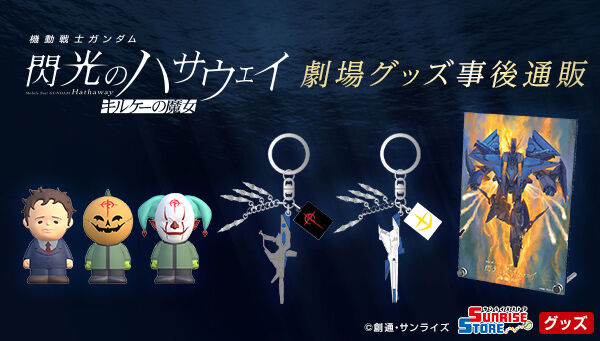 機動戦士ガンダム 閃光のハサウェイ キルケーの魔女 トレーディング2連