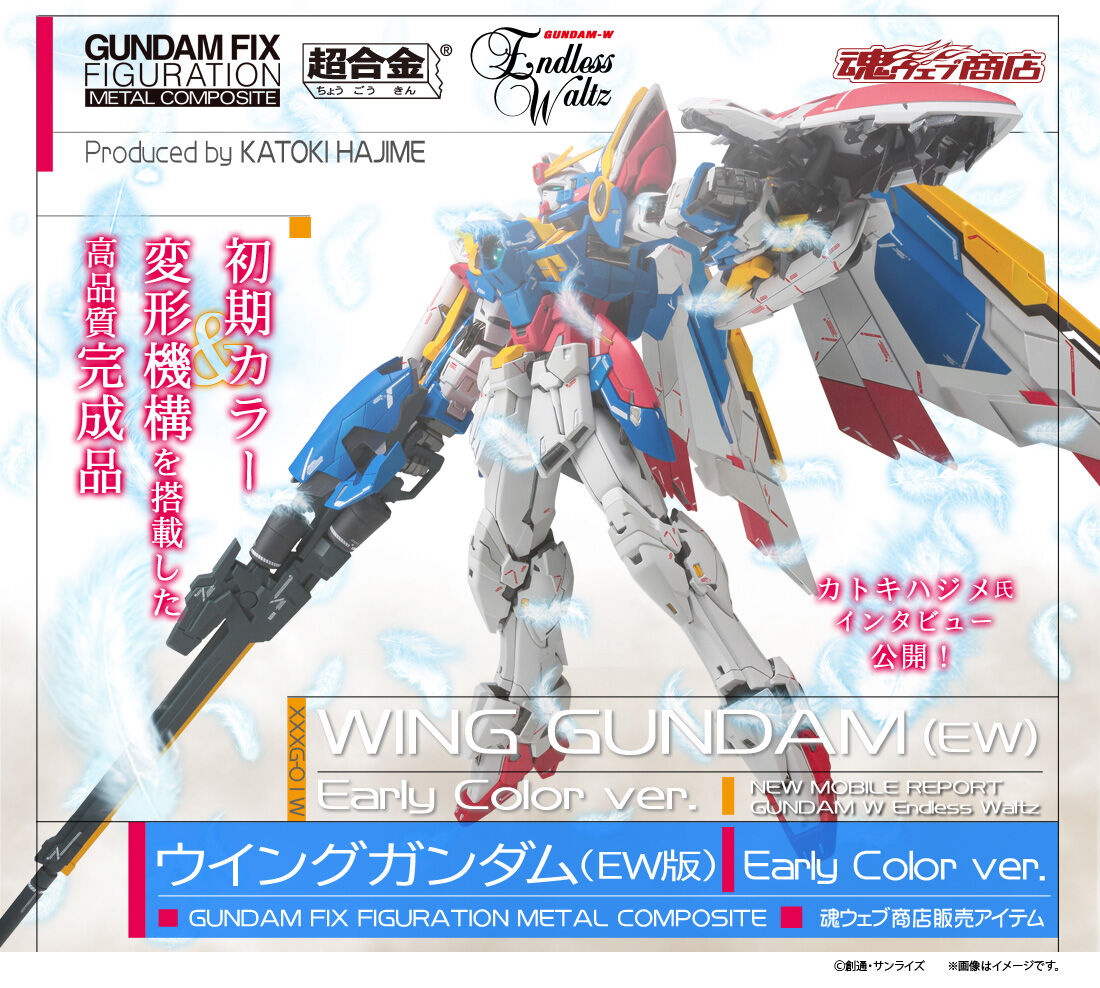 抽選販売】GUNDAM FIX FIGURATION METAL COMPOSITE ウイングガンダム