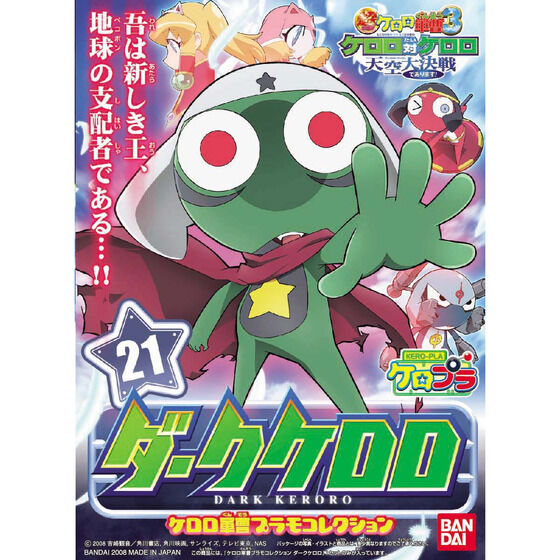 ケロロ軍曹プラモコレクション ダークケロロ│株式会社BANDAI SPIRITS