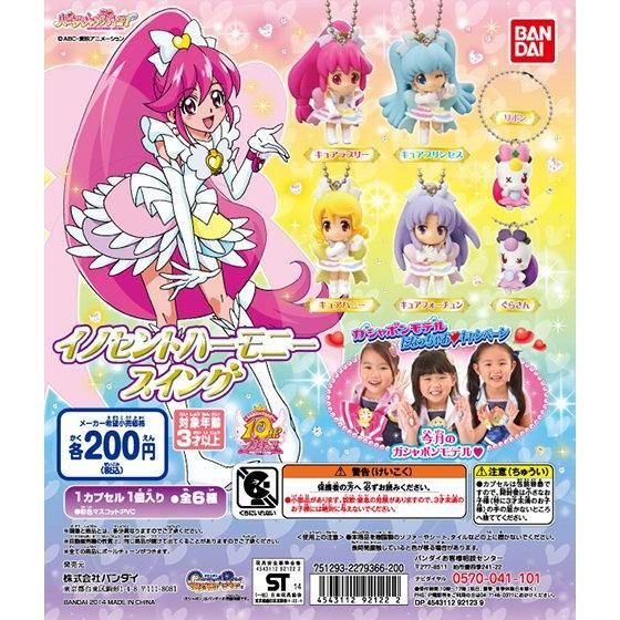 ハピネスチャージプリキュア！ イノセントハーモニースイング