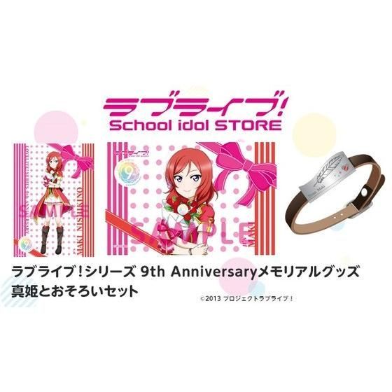 ラブライブ！シリーズ 9th Anniversaryメモリアルグッズ 真姫と