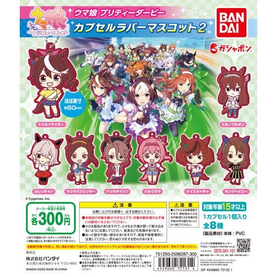 ウマ娘 プリティーダービー カプセルラバーマスコット2｜ガシャポン