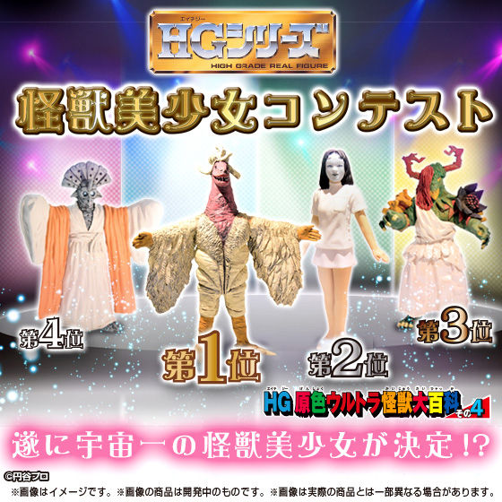 HG原色ウルトラ怪獣大百科 その4 怪獣美少女コンテスト | ウルトラマン