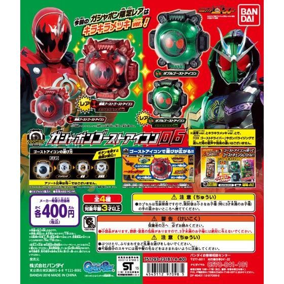 仮面ライダーゴースト ガシャポンゴーストアイコン06｜ガシャポン