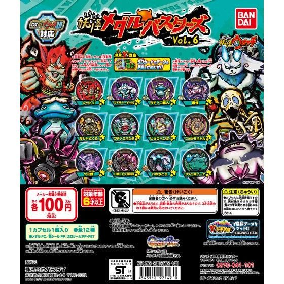 妖怪メダルバスターズVol.6｜ガシャポンオフィシャルサイト