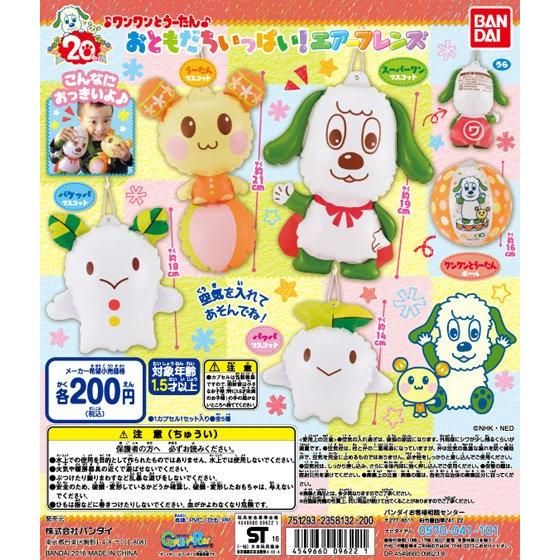 ワンワンとうーたん おともだちいっぱい！エアーフレンズ｜ガシャポン