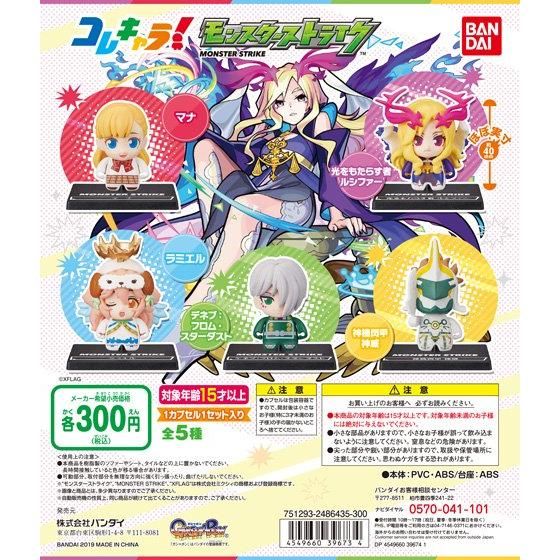 コレキャラ！モンスターストライク｜ガシャポンオフィシャルサイト
