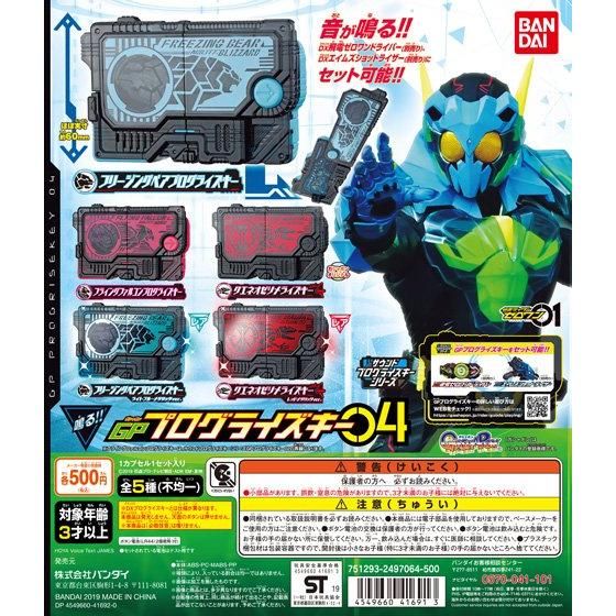 仮面ライダーゼロワン サウンドプログライズキーシリーズ GPプログ