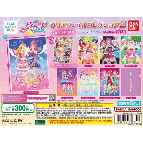バンダイ 商品・サービスサイト | 【フラットガシャポン】アイカツ